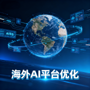 团队均具备多年海外AI东西优化经
